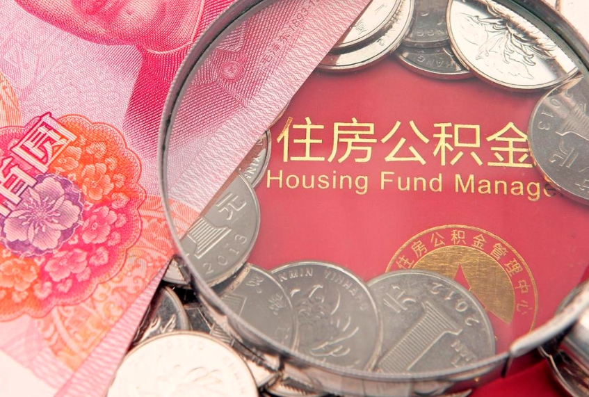 赤壁找人代取公积金8000可以取吗（代取公积金违法不）